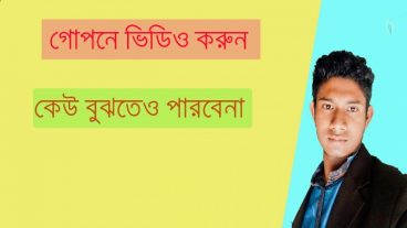 গোপনে ভিডিও করুন সবকিছু Secret Video Recorder দিয়ে