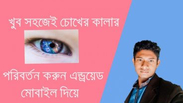 সবচেয়ে সহজ উপায়ে পরিবর্তন করুন চোখের রং !