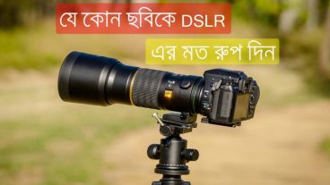 যেকোন ছবিকে DSLR এর মত রুপ দিন