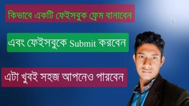 কিভাবে একটি ফেইসবুক ফ্রেম বানাবেন এবং তা ফেইসবুকে submit করবেন