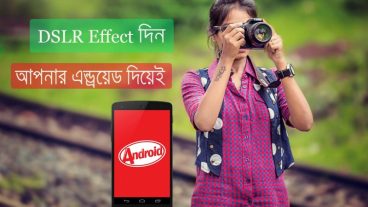 এন্ড্রয়েড মোবাইল দিয়ে যেকোন ছবিকে DSLR রুপান্তর করুন