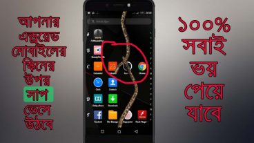 ফোনের স্কিনের উপর সাপ চলাচল করবে | স্কিন দেখে সবাই ভয় পেয়ে যাবে |