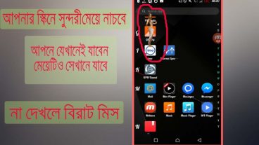 আপনার স্কিনের উপর মেয়ে নাচবে। কিভাবে করতে হয় তা দেখে নিন।
