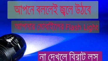 আপনে বললেই জ্বলে উঠবে আপনার মোবাইলের Flash Light.