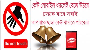 কেউ আপনার মোবাইল ধরলে বেজে উঠবে (চমকে যাবে সবাই)