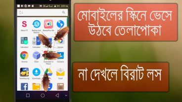 মোবাইলের স্কিনে ভেসে উঠিবে তেলাপোকা। না দেখলে বিরাট লস।