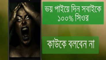ভয় পাইয়ে দিন সবাইকে ১০০% সিওর
