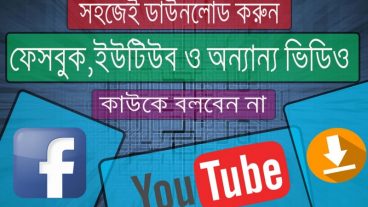 সহজেই ডাউনলোড করুন ফেসবুক,ইউটিউব ও অন্যান্য ভিডিও এন্ড্রয়েড দিয়ে