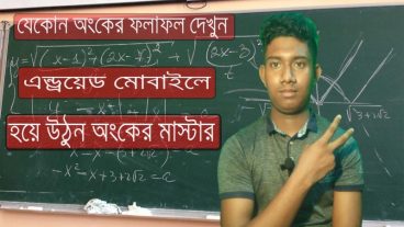 নিয়ে নিন যেকোন অংকের সমাধান আর হয়ে উঠুন অংকের মাস্টার। এন্ড্রয়েড মোবাইলের মাধ্যমে