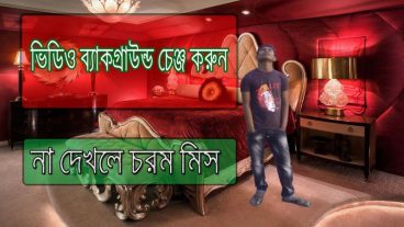ভিডিও এর ব্যাকগ্রাউন্ড চেঞ্জ করুন মাত্র এক ক্লিকে