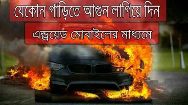 যেকোন গাড়িতে আগুন লাগিয়ে দিন এন্ড্রয়েড এপসের মাধ্যমে।