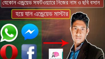 যেকোন এন্ড্রয়েড সফটওয়্যারে বসিয়ে দিন আপনার নাম ও ছবি