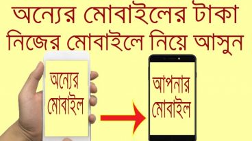 এবার অন্যের মোবাইলের টাকা নিজের মোবাইলে নিয়ে আসুন |