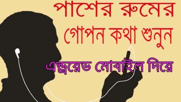 পাশের রুমের গোপন কথা শুনুন এন্ড্রয়েড মোবাইল দিয়ে