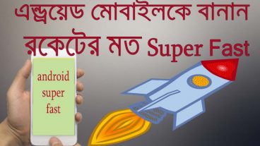 এন্ড্রয়েড মোবাইলকে বানান রকেটের মত গতিশীল।