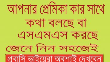 আপনার প্রেমিকা/বউ মোবাইলে কার সাথে কতক্ষন কথা বলছে জেনে নিন সহজেই। (প্রবাসি ভাইয়েরা অবশ্যই দেখবেন)