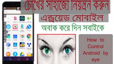 অবশেষে হাত না দিয়ে শুধুমাত্র এবার চোখের ইশারায় কন্ট্রোল করুন আপনার যেকোনো এন্ড্রোয়েড ফোন