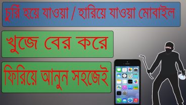 সহজেই চুরিঁ হয়ে যাওয়া / হারিয়ে যাওয়া মোবাইল ফিরিয়ে আনুন