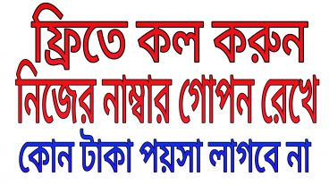 ফ্রিতে কল করুন যেকোন মোবাইলে, আপনার মোবাইল নম্বর গোপন থাকবে