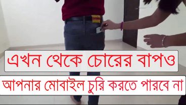 এখন থেকে চোরের বাপও আপনার মোবাইল চুরি করতে পারবে না