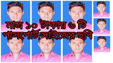 মাত্র ১০ টাকায় নিয়ে নিন ৬ টি পাসপোর্ট সাইজের ছবি।