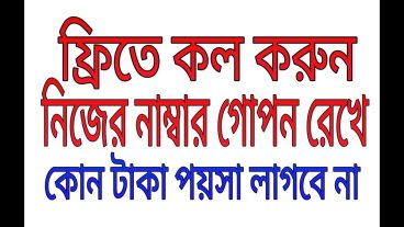 ফ্রিতে কল করুন নিজের নম্বর গোপন রেখে