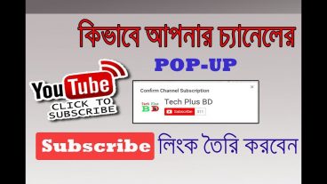 আপনার ইউটিউব চ্যানেলের Subscriber বাড়িয়ে নিন ৫ গুন Pop Up Subscribe লিংক বানিয়ে