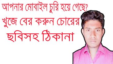 কে আপনার মোবাইল চুরি করেছে দেখে নিন তার ছবি ও ঠিকানা