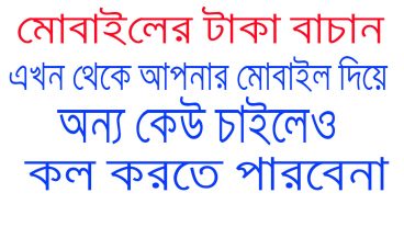 এখন থেকে অন্য কেউ চাইলেও আপনার ফোন দিয়ে কল দিতে পারবেনা