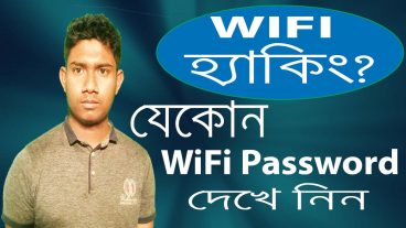 যেকোন ওয়াইফাই এর পাসওয়ার্ড দেখে নিন