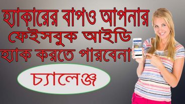 হ্যাকারের বাপও আপনার ফেইসবুক আইডি হ্যাক করতে পারবেনা চ্যালেঞ্জ