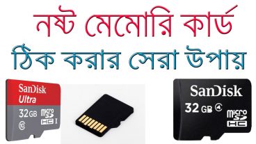 নষ্ট মেমোরি কার্ড ঠিক করার সেরা উপায় ২০১৮