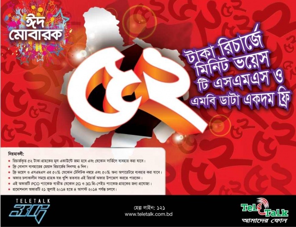 এবার টেলিটক দিলো আকর্ষণীয় অফার (৫২ টাকা রিচার্জে পাবেন অনেক কিছু)