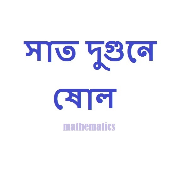 অংকের মজা [পর্ব-০২] :: লঘিষ্ঠ , যোগ এবং যোগফল।