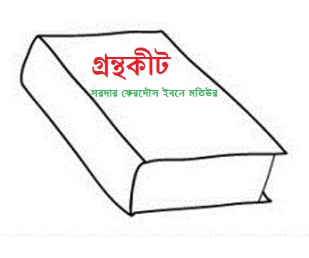 গ্রন্থকীট [পর্ব-১৫] :: নামিয়ে নিন এক ঝাঁক অনুবাদকৃত বই।