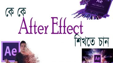 আফটার ইফেক্ট শিখুন এবং নিজেকে নিয়ে জান এক অন্য লেভেলে। আফটার ইফেক্ট আপনাকে দিতে একটা নতুন জগত