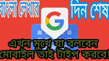 এখন আর কষ্ট করে বাংলা লেখা লাগবে না মুখে যা বলবেন তাই লেখা হয়ে যাবে!