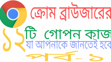 android chrome browser এর ১২ টি গোপন কাজ যা আপনাকে জানতেই হবে। পর্ব-১