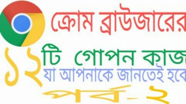 android chrome browser এর ১২ টি গোপন কাজ যা আপনাকে জানতেই হবে। পর্ব-২