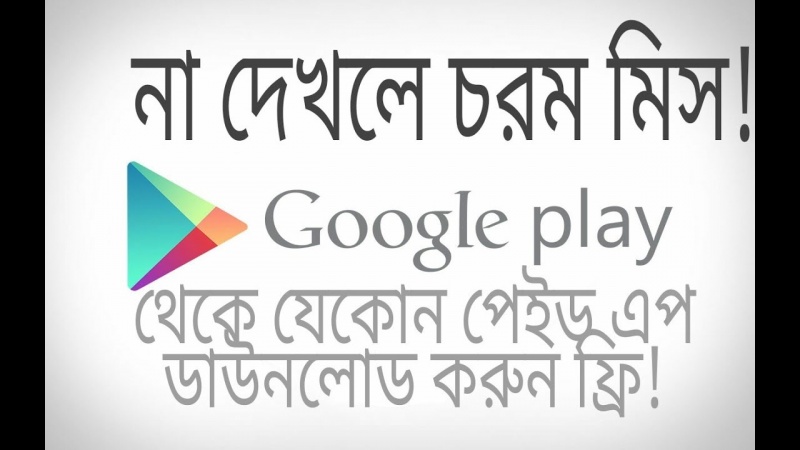 প্লে-স্টোর থেকে যেকোন পেইড এপ ফ্রিতে ডাউনলোড করুন!
