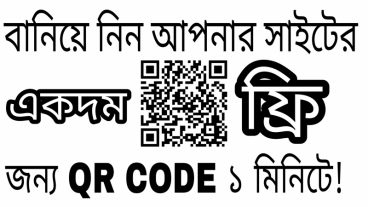 আপনিও বানিয়ে নিন আপনার সাইটের জন্য একটি “QR code” মাত্র এক মিনিটে!