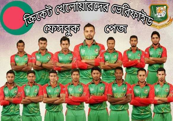 জেনে নিন আমাদের প্রিয় বাংলাদেশ ক্রিকেট দলের ১৮ জন প্লেয়ারের ভেরিফাই করা ফেসবুক পেজ।এবং ভেরিফাইড পেজ নিয়ে কিছু আলোচনা।