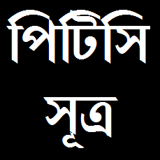 আসলেই টাকা দেয় এমন পিটিসি সাইটের লিস্ট ও পিটিসি থেকে আয় করার গোপন সূত্র।