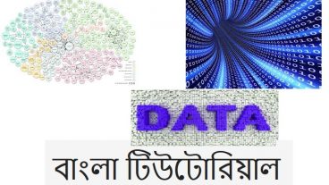 তথ্য ও যোগাযোগ প্রযুক্তির কিছু মৌলিক বিষয়