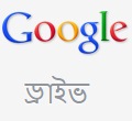 এসে গেল Google ড্রাইভ৷ সবকিছু রাখুন৷ যেকোনো কিছু ভাগ করুন৷ নিরাপদ জায়গাটির মধ্যে আপনার ফাইল সঞ্চয় করুন৷