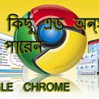 নিয়ে নিন google chrome এর কিছু দরকারী extension