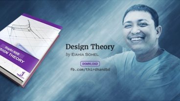 গ্রাফিক্স ডিজাইন-এর বেসিক ডিজাইন থিওরী সম্পর্কে আলোচনার প্রথম পর্ব