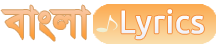 বাংলা Lyrics : বাংলায় খুঁজে নিন গানের কথা