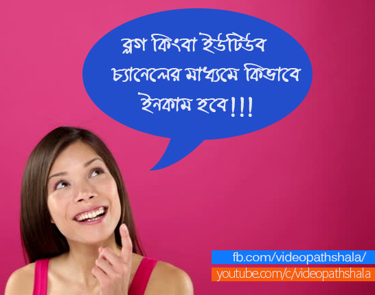ব্লগ কিংবা ইউটিউব চ্যানেলের মাধ্যমে ইনকামের পূর্ণাংগ গাইডলাইন