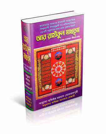 আর রাহীকুল মাখতূমঃ একটি অনবদ্য সীরাত-গ্রন্থ (ই-বুক)